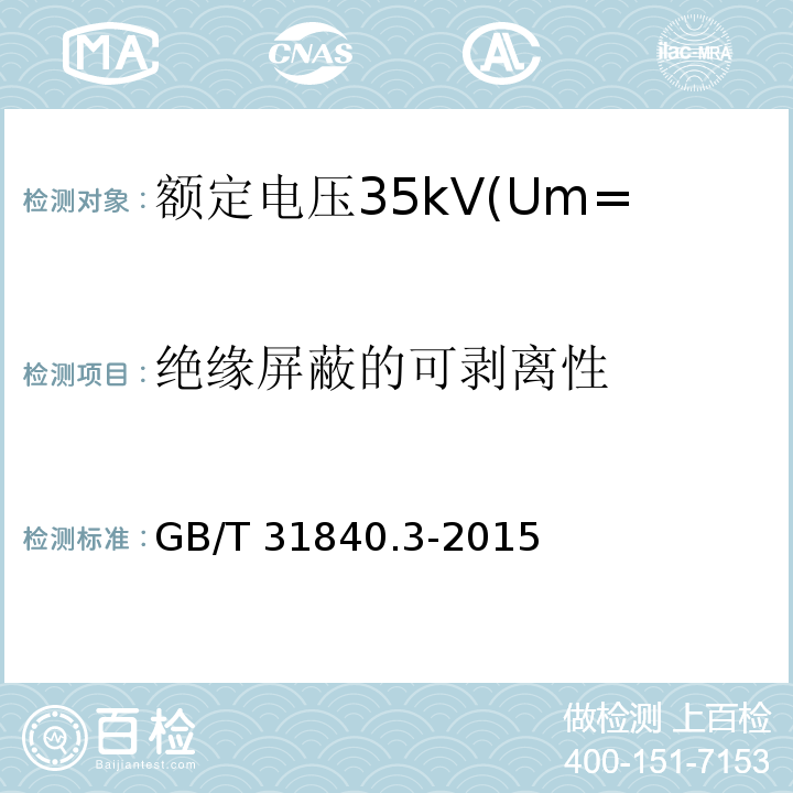 绝缘屏蔽的可剥离性 额定电压1kV(Um=1.2kV)到35kV(Um=40.5kV)挤包绝缘电力电缆及附件 第3部分:额定电压35kV(Um=40.5kV)电缆 GB/T 31840.3-2015