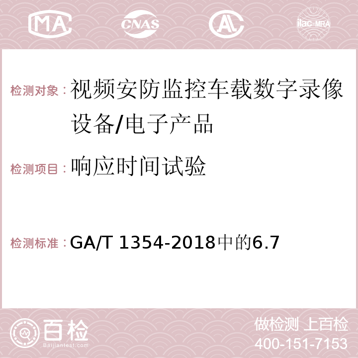 响应时间试验 GA/T 1354-2018 安防视频监控车载数字录像设备技术要求