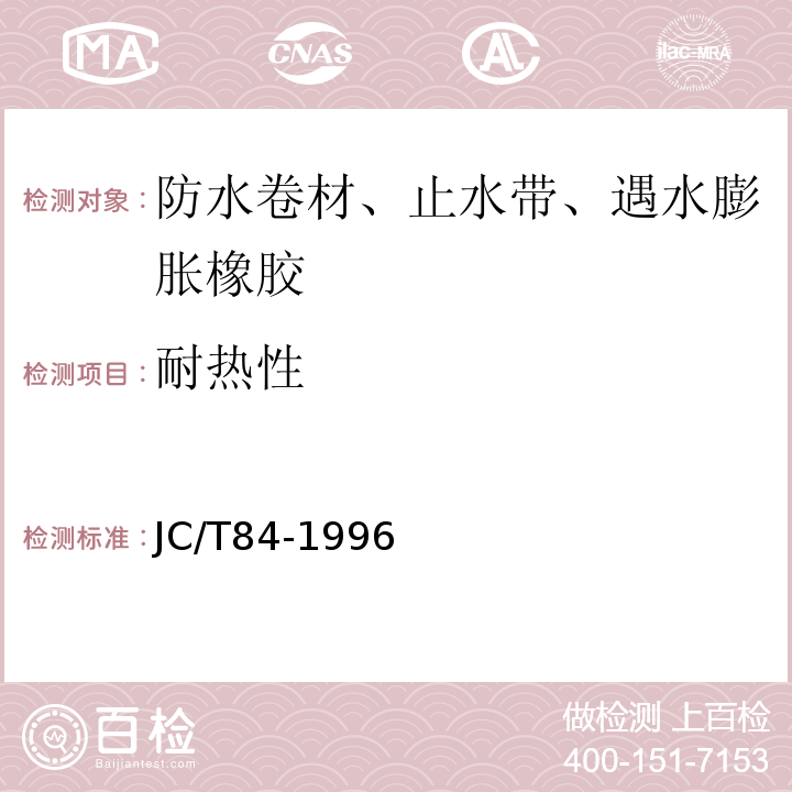 耐热性 石油沥青玻璃布胎油毡 JC/T84-1996