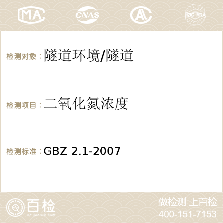 二氧化氮浓度 工作场所有害因素职业接触限值 第1部分 化学有害因素 (4.1)/GBZ 2.1-2007