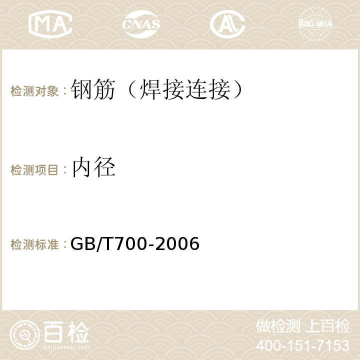 内径 碳素结构钢GB/T700-2006