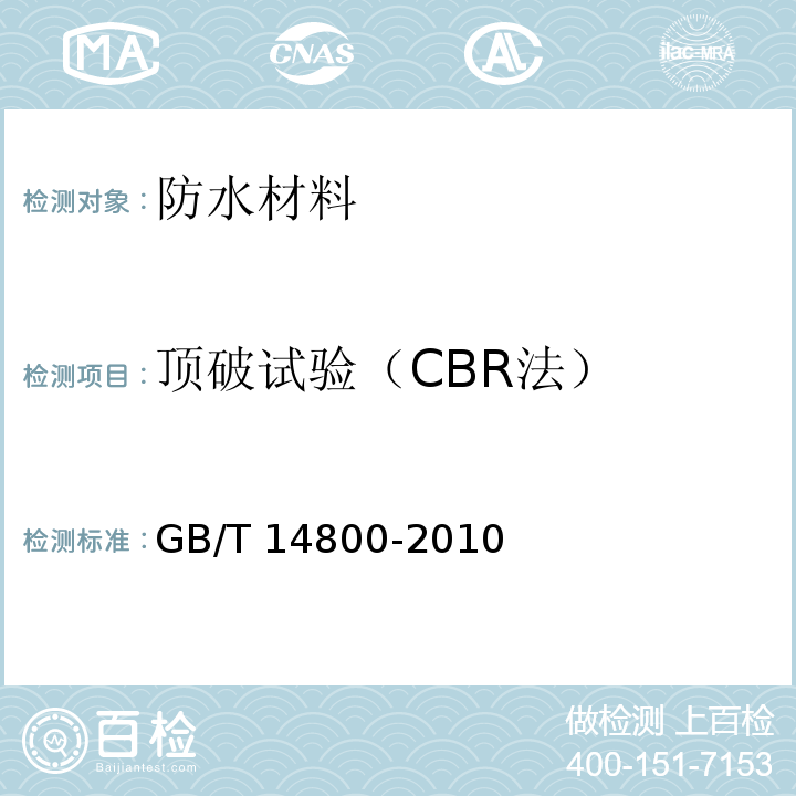 顶破试验（CBR法） 土工合成材料静态顶破试验(CBR法)