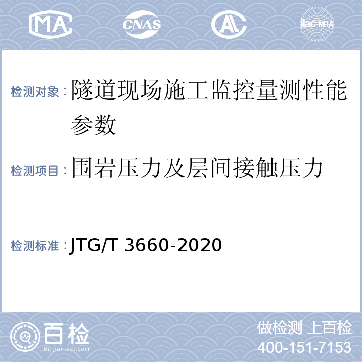 围岩压力及层间接触压力 公路隧道施工技术规范 JTG/T 3660-2020