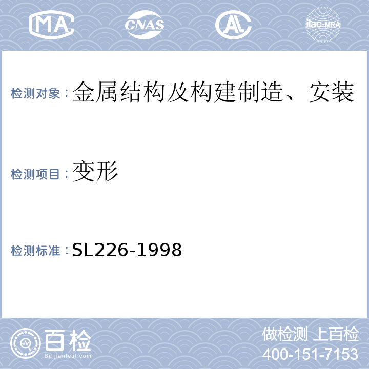 变形 SL 226-1998 水利水电工程金属结构报废标准(附条文说明)