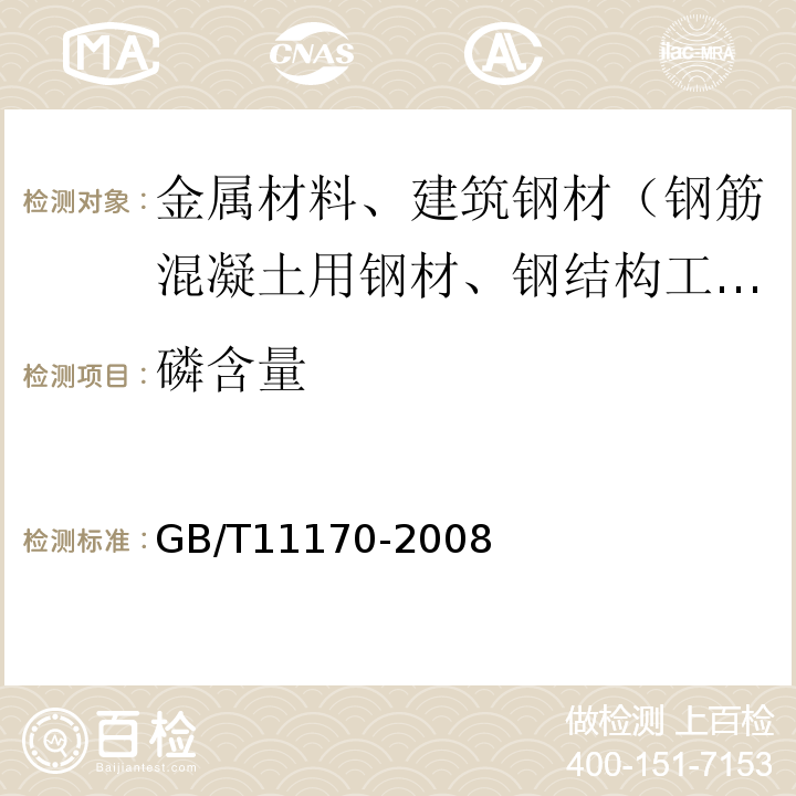 磷含量 不锈钢多元素含量的测定火花放电原子发射光谱法（常规法）GB/T11170-2008