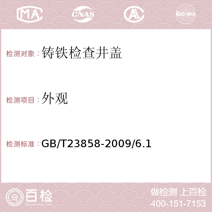 外观 检查井盖 GB/T23858-2009/6.1、7.2.1