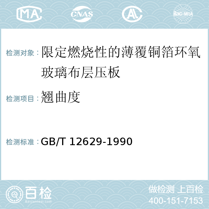 翘曲度 限定燃烧性的薄覆铜箔环氧玻璃布层压板 (制造多层印制板用)GB/T 12629-1990