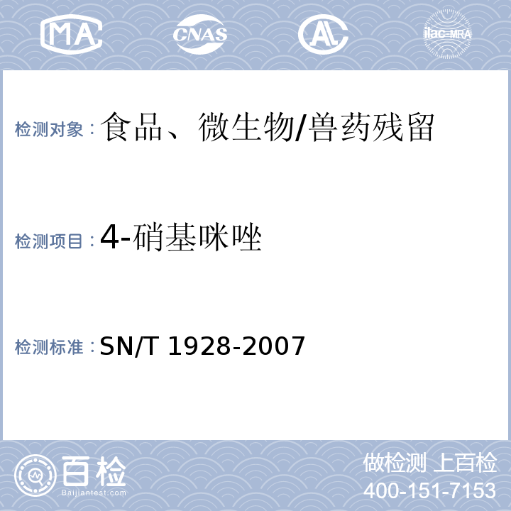 4-硝基咪唑 进出口动物源性食品中硝基咪唑残留量检测方法 液相色谱－质谱 质谱法