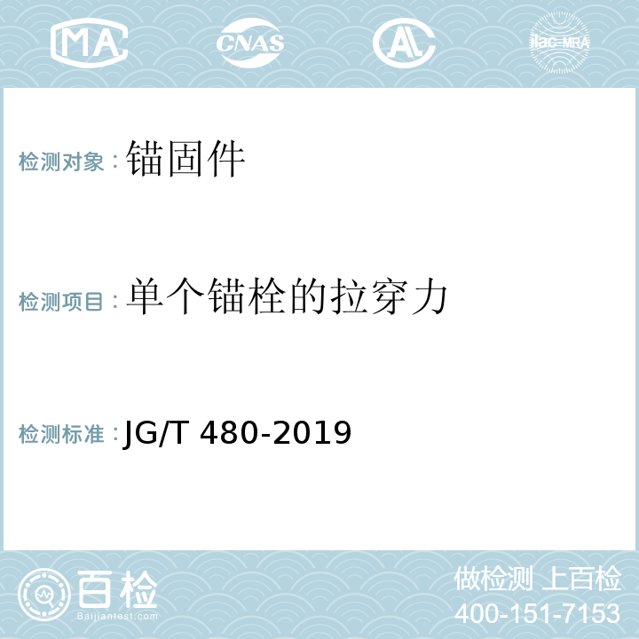 单个锚栓的拉穿力 岩棉薄抹灰外墙外保温工程技术标准 JG/T 480-2019/附录C 