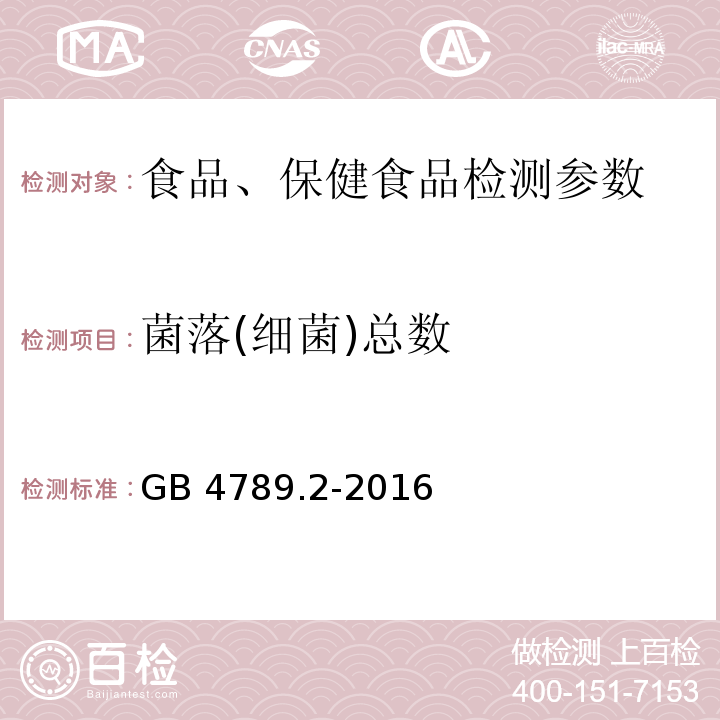 菌落(细菌)总数 GB 4789.2-2016 食品安全国家标准 食品微生物学检验 菌落总数测定