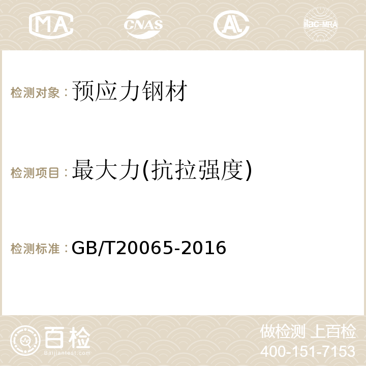 最大力(抗拉强度) 预应力混凝土用螺纹钢筋 GB/T20065-2016