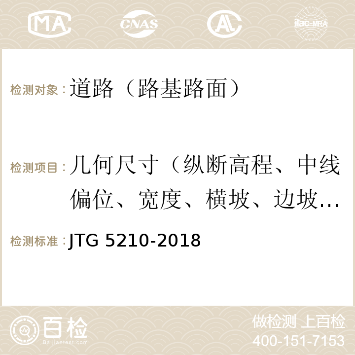 几何尺寸（纵断高程、中线偏位、宽度、横坡、边坡、相邻板高差、纵横缝顺直度） 公路技术状况评定标准JTG 5210-2018