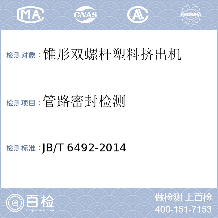 管路密封检测 JB/T 6492-2014 锥形异向双螺杆塑料挤出机