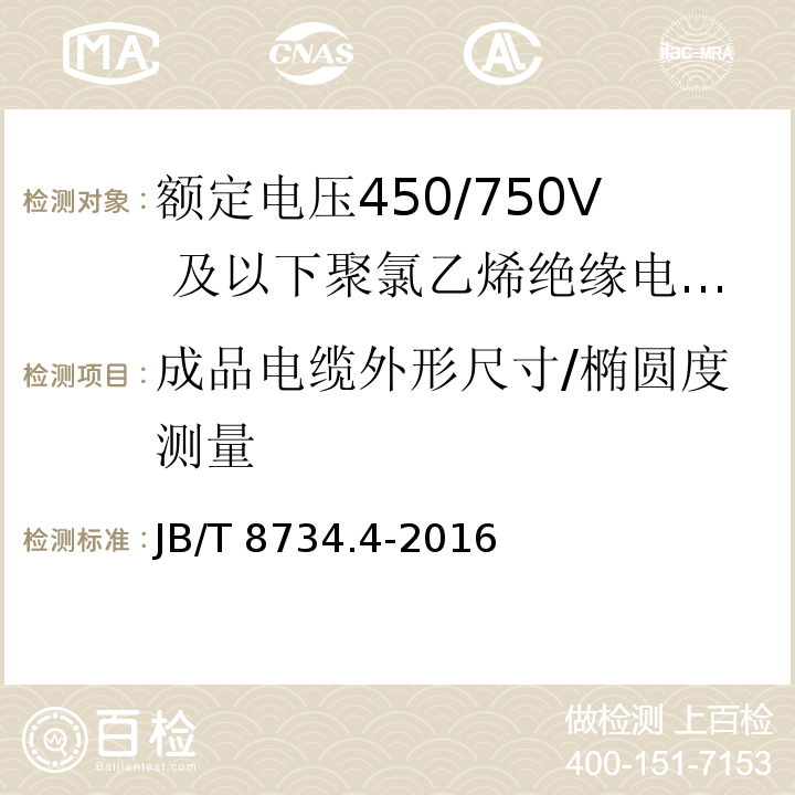 成品电缆外形尺寸/椭圆度测量 额定电压450/750及以下聚氯乙烯绝缘电缆电线和软线 第4部分：安装用电线JB/T 8734.4-2016