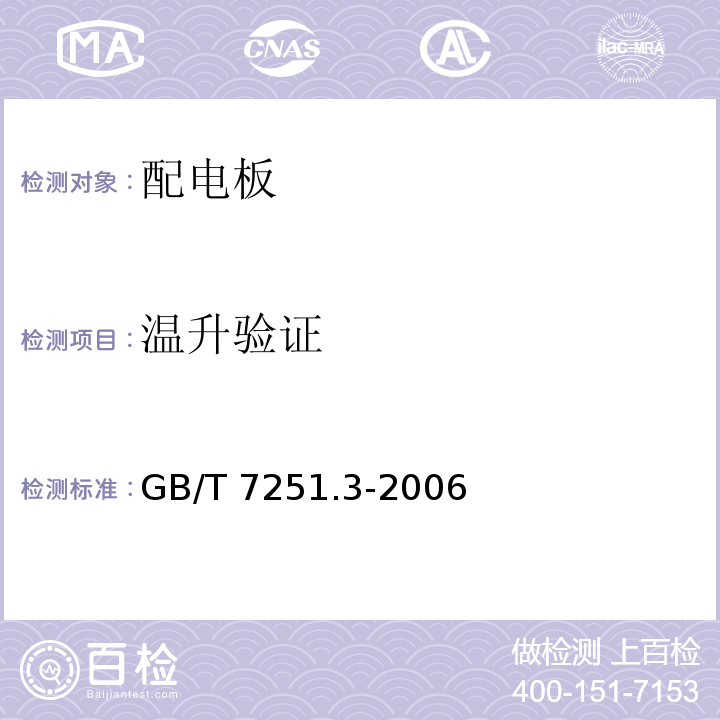 温升验证 低压成套开关设备和控制设备第3部分：对非专业人员可进入场地的低压成套开关设备和控制设备-配电板的特殊要求GB/T 7251.3-2006