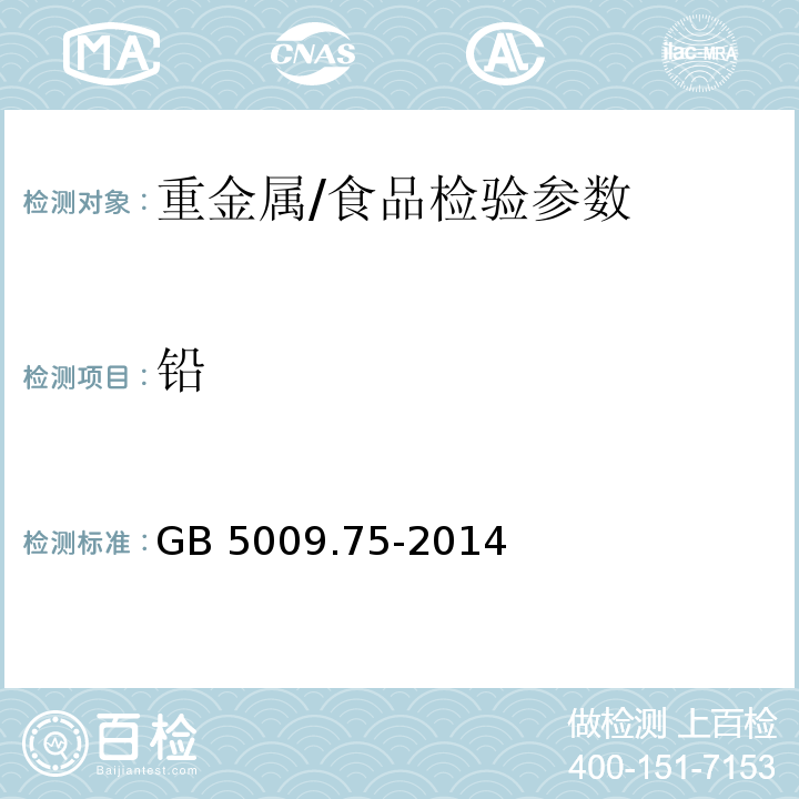 铅 食品安全国家标准 食品添加剂中铅的测定/GB 5009.75-2014