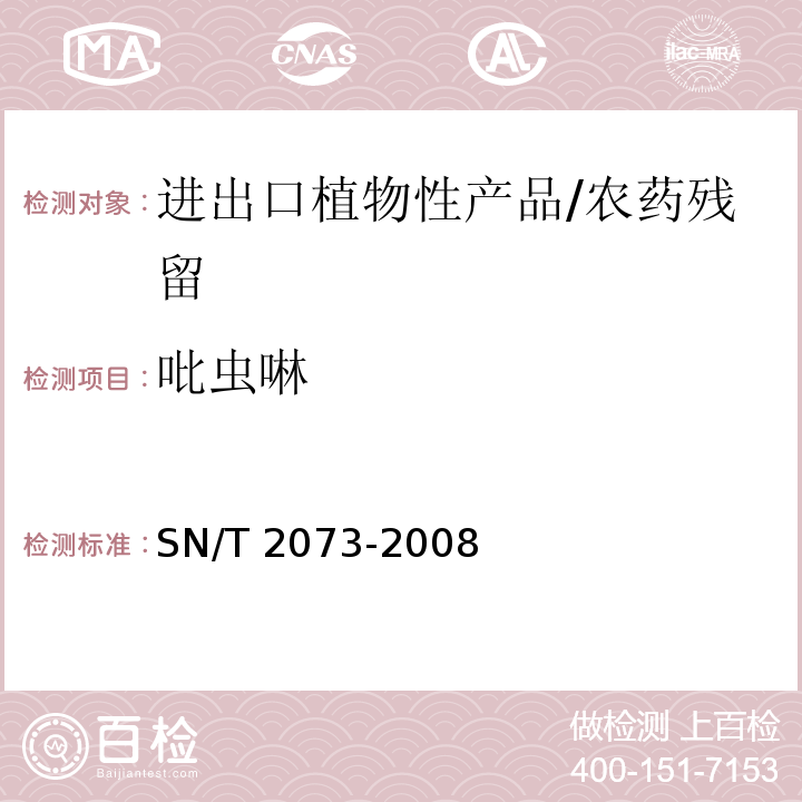 吡虫啉 进出口植物性产品中吡虫啉残留量的检测方法 液相色谱串联质谱法/SN/T 2073-2008