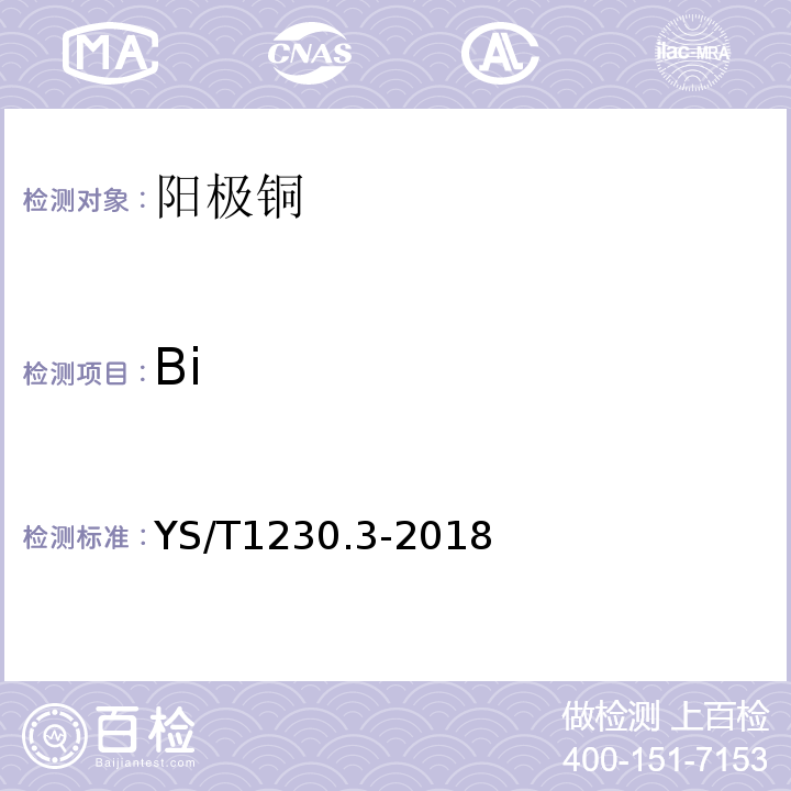 Bi 阳极铜化学分析方法第3部分：锡、铁、砷、锑、铋、铅、锌、镍量的测定电感耦合等离子体原子发射光谱法；YS/T1230.3-2018