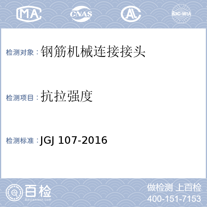 抗拉强度 钢筋机械连接技术规程JGJ 107-2016/附录A.1