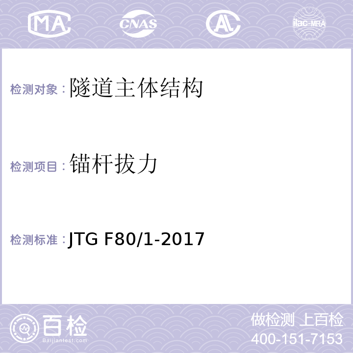 锚杆拔力 公路工程质量检验评定标准 第一册 土建工程 JTG F80/1-2017