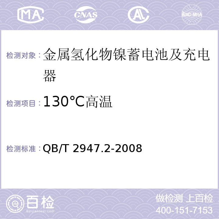 130℃高温 电动自行车用蓄电池及充电器 第5部分：金属氢化物镍蓄电池及充电器 QB/T 2947.2-2008