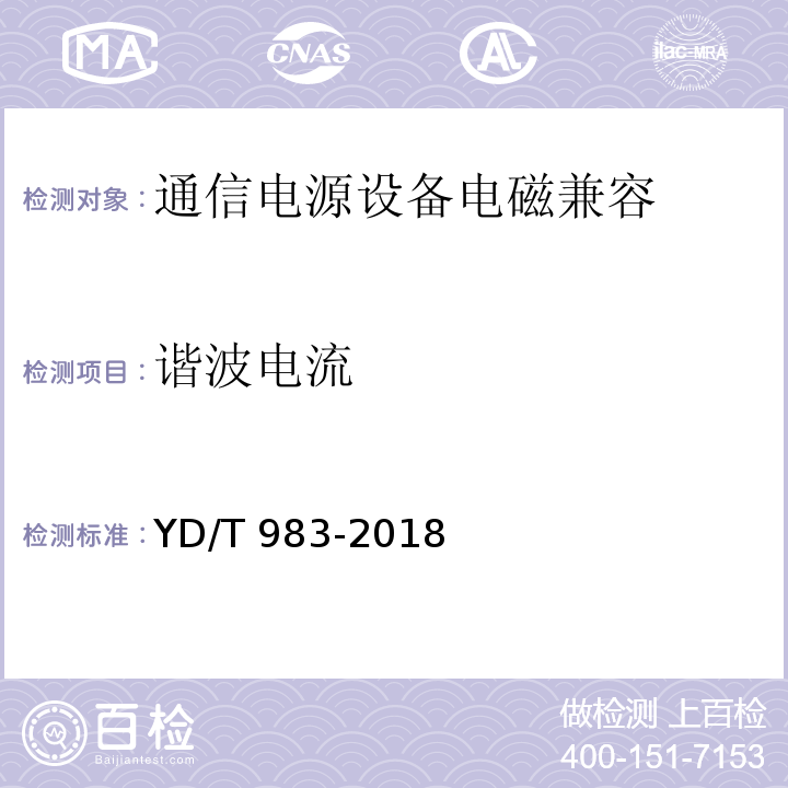 谐波电流 通信电源设备电磁兼容性限值及测量方法 YD/T 983-2018