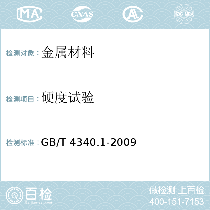 硬度试验 金属材料维氏硬度试验 第1部分：试验方法GB/T 4340.1-2009