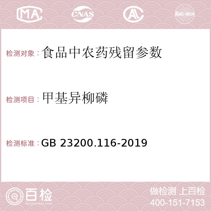 甲基異柳磷 食品安全國家標準植物源性食品中90種有機磷類農藥及其代謝物殘留量的測定氣相色譜法 GB 23200.116-2019