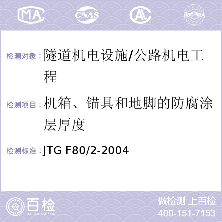 机箱、锚具和地脚的防腐涂层厚度 公路工程质量检验评定标准 第二册 机电工程 /JTG F80/2-2004