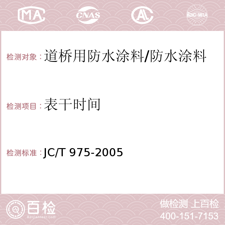 表干时间 道桥用防水涂料 （6.7）/JC/T 975-2005