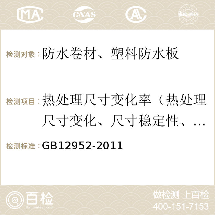 热处理尺寸变化率（热处理尺寸变化、尺寸稳定性、热稳定性） 聚氯乙烯防水卷材 GB12952-2011