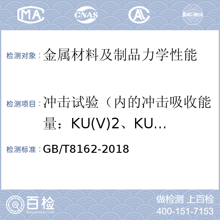 冲击试验（内的冲击吸收能量：KU(V)2、KU(V)8；冲击断口剪切断面率：FA；冲击断口侧膨胀值
吸收能量-温度曲线
转变温度） 结构用无缝钢管GB/T8162-2018