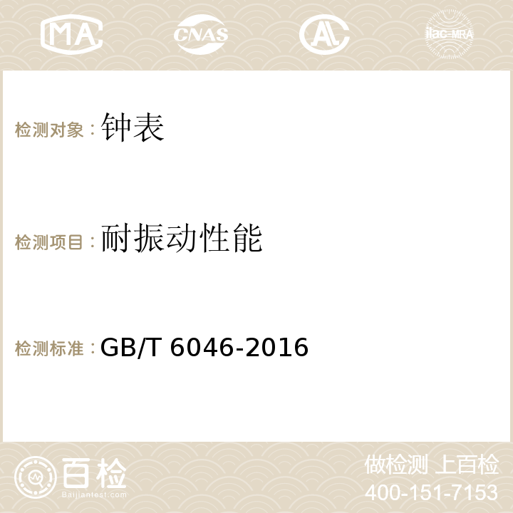 耐振动性能 指针式石英钟 GB/T 6046-2016 （3.10)