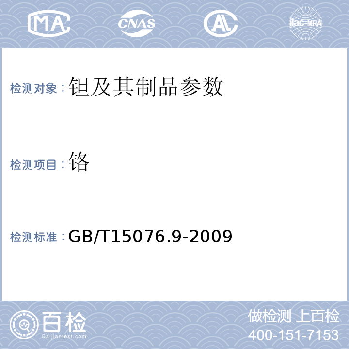 铬 GB/T 15076.9-1994 钽铌化学分析方法 钽中铁、铬、镍、锰、钛、铝、铜和锆量的测定