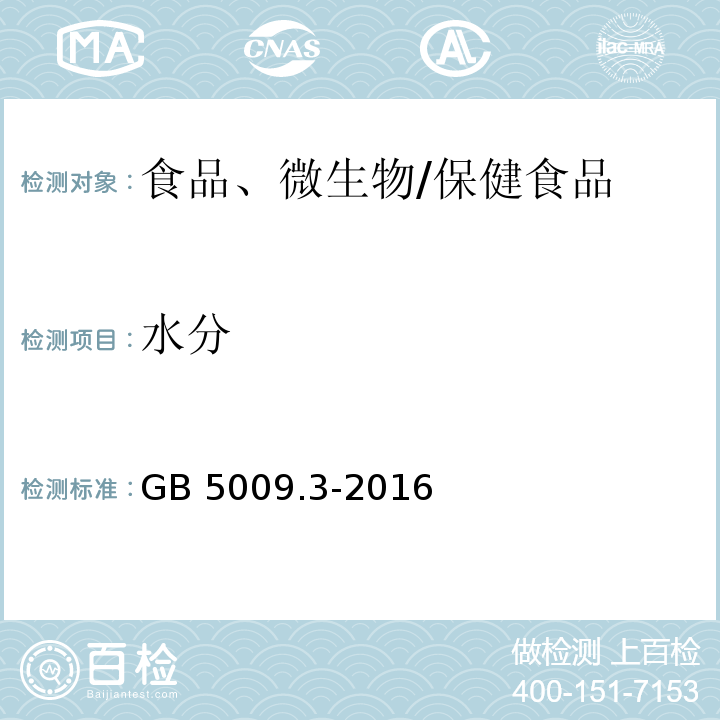 水分 食品安全国家标准 食品中水分的测定