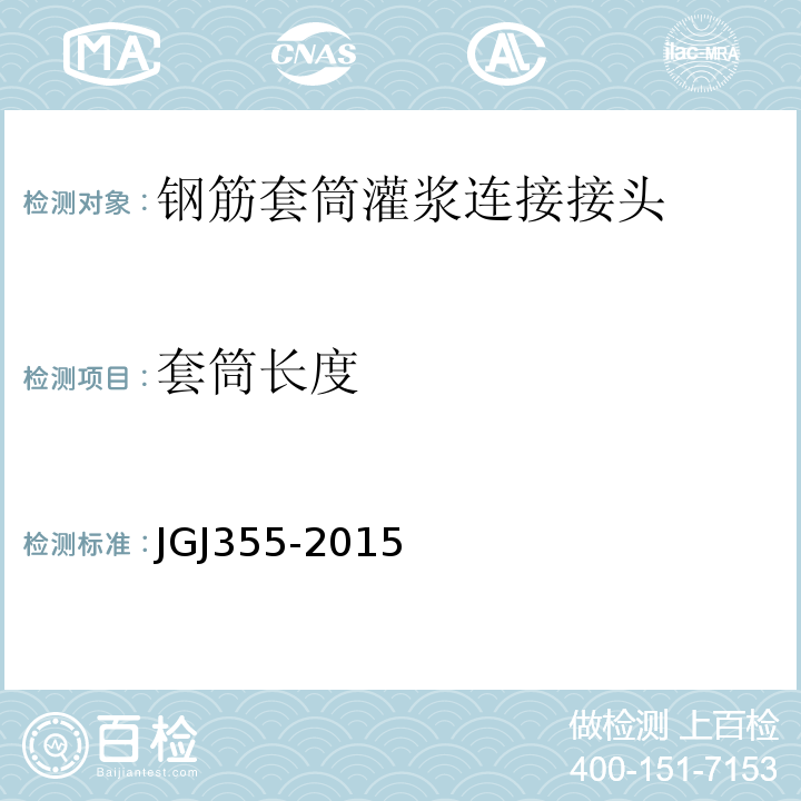 套筒长度 JGJ 355-2015 钢筋套筒灌浆连接应用技术规程(附条文说明)