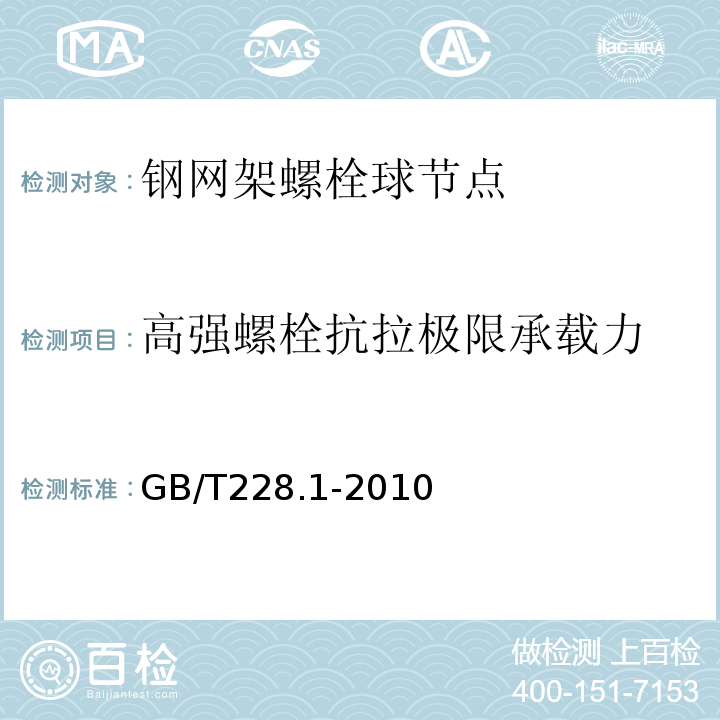 高强螺栓抗拉极限承载力 GB/T228.1-2010