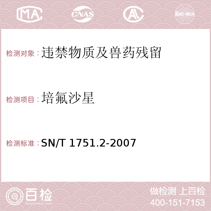 培氟沙星 进出口动物源食品中喹诺酮类药物残留量检测方法 第2部分：液相色谱-质谱 /质谱SN/T 1751.2-2007