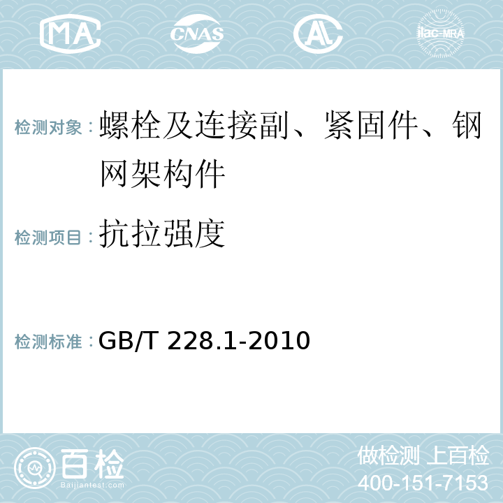 抗拉强度 金属材料 拉伸试验 第1部分：室温试验方法GB/T 228.1-2010