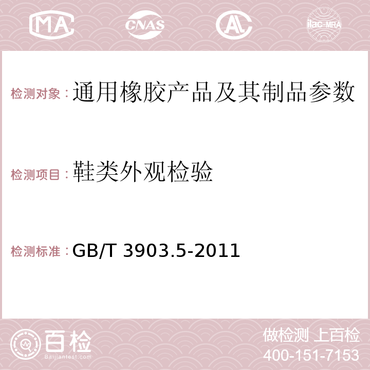 鞋类外观检验 GB/T 3903.5-2011 鞋类 整鞋试验方法 感官质量