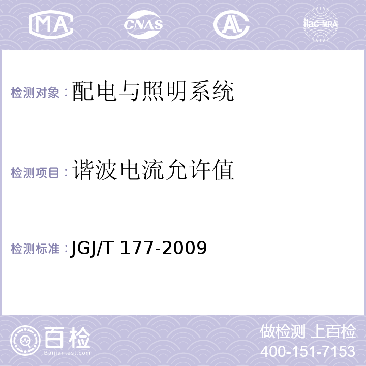 谐波电流允许值 公共建筑节能检测标准JGJ/T 177-2009