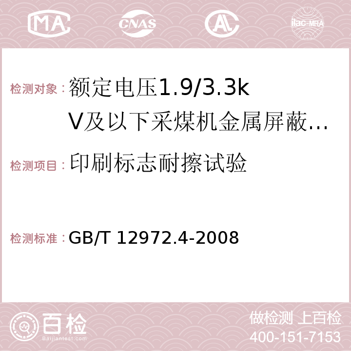 印刷标志耐擦试验 矿用橡套软电缆 第4部分：额定电压1.9/3.3kV及以下采煤机金属屏蔽软电缆GB/T 12972.4-2008