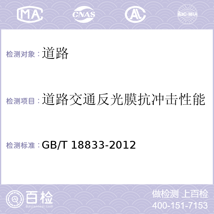 道路交通反光膜抗冲击性能 GB/T 18833-2012 道路交通反光膜