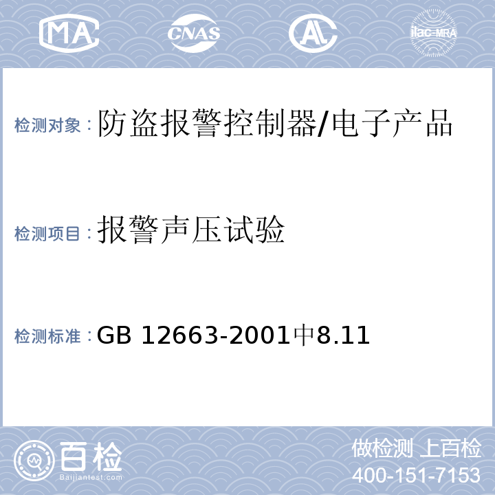 报警声压试验 防盗报警控制器通用技术条件 /GB 12663-2001中8.11