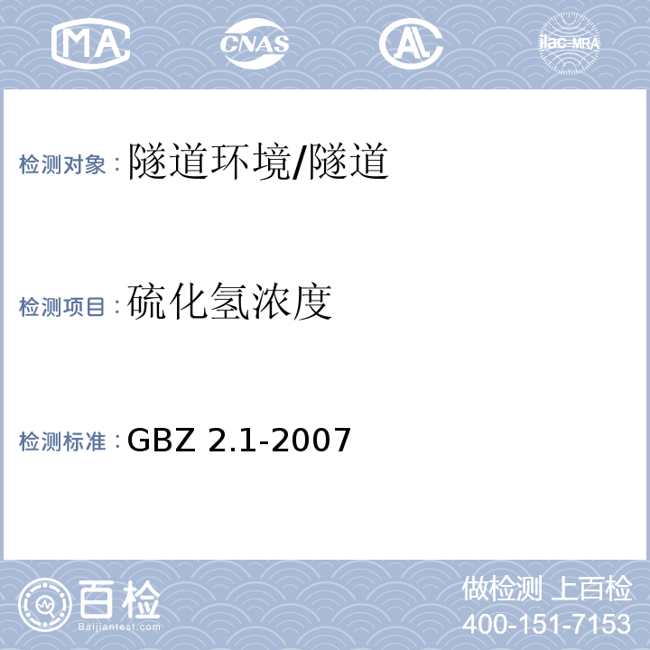 硫化氢浓度 工作场所有害因素职业接触限值 第1部分 化学有害因素 （4.1)/GBZ 2.1-2007