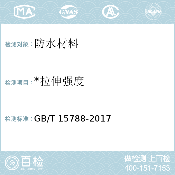 *拉伸强度 GB/T 15788-2017 土工合成材料 宽条拉伸试验方法