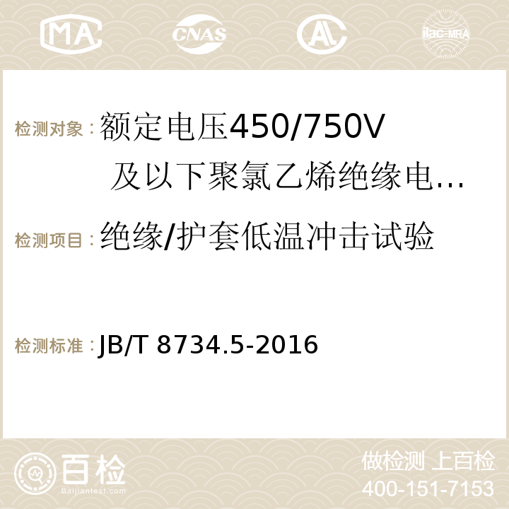 绝缘/护套低温冲击试验 额定电压450/750及以下聚氯乙烯绝缘电缆电线和软线 第5部分：屏蔽电线JB/T 8734.5-2016