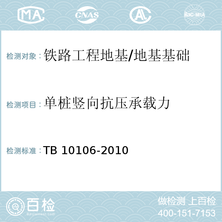 单桩竖向抗压承载力 铁路工程地基处理技术规程 (附录B)/TB 10106-2010