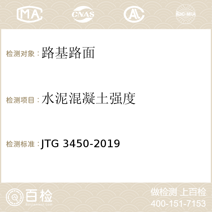 水泥混凝土强度 公路路基路面现场测试规程 JTG 3450-2019