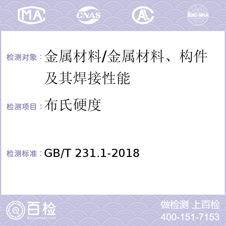 布氏硬度 金属材料 布氏硬度试验 第1部分：试验方法 /GB/T 231.1-2018